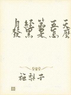 月经第五天颜色发黑是怎么回事