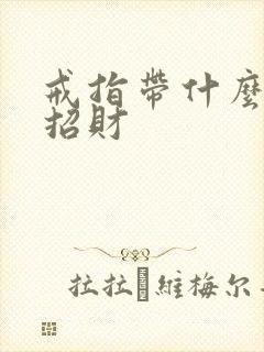 戒指带什么手指招财封面