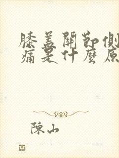 膝盖关节侧面酸痛是什么原因
