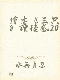 绘本《三只小猪》读后感20字