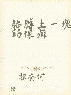 胳膊上一块红色的像癣