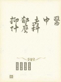 抑郁去中医院挂什么科