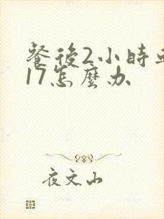 餐后2小时血糖17怎么办
