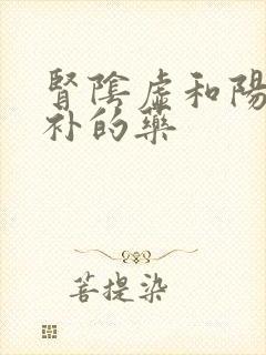 肾阴虚和阳虚都补的药