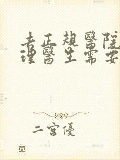 去正规医院看心理医生需要多少钱封面