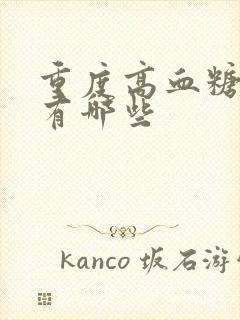 重度高血糖症状有哪些