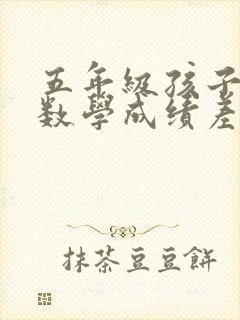 五年级孩子语文数学成绩差怎么办