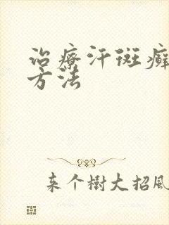 治疗汗斑癣好的方法