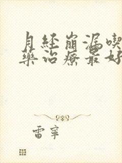 月经崩漏吃什么药治疗最好最快
