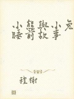 小熊与小兔子的睡前故事