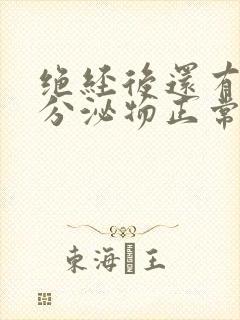 绝经后还有血性分泌物正常吗