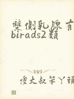 双侧乳腺有结节birads2类