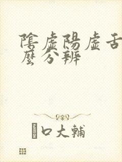阴虚阳虚舌苔怎么分辨