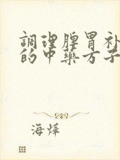 调理脾胃补气血的中药方子