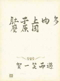肚子上肉多是什么原因