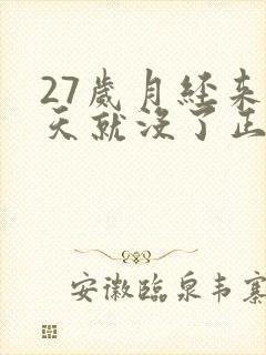 27岁月经来两天就没了正常吗封面