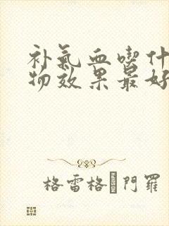 补气血吃什么食物效果最好