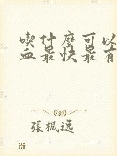 吃什么可以补气血最快最有效