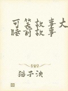 可笑故事大全 睡前故事