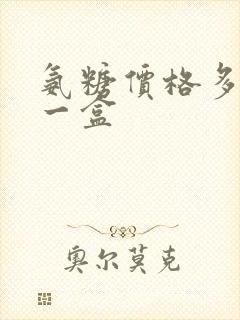 氨糖价格多少钱一盒