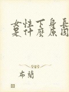 女性下身长阴虱是什么原因