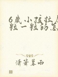 6岁小孩拉屎一粒一粒的怎么回事封面