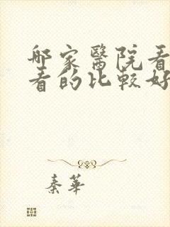 哪家医院看抑郁看的比较好封面