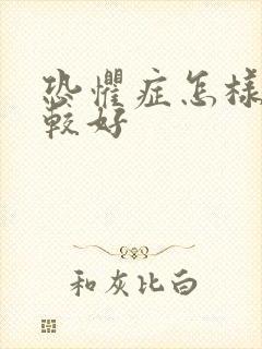 恐惧症怎样治比较好