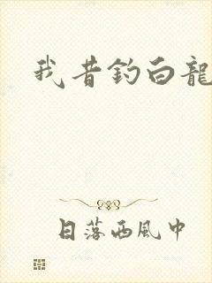 我昔钓白龙