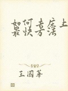 如何去床上螨虫最快方法