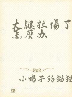大腿拉伤了筋该怎么办