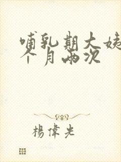 哺乳期大姨妈一个月两次