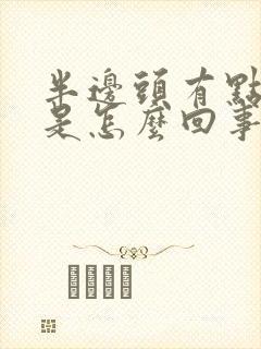 半边头有点麻木是怎么回事