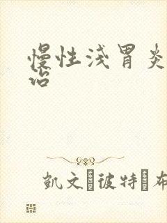 慢性浅胃炎怎么治