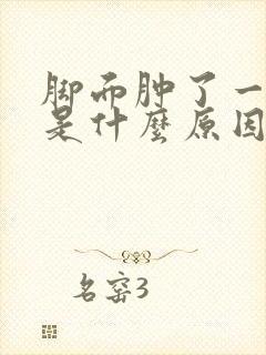 脚面肿了一个包是什么原因