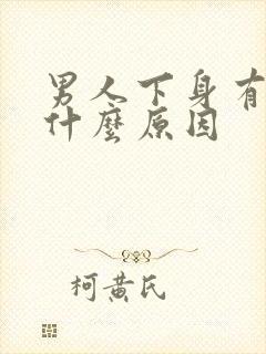 男人下身有阴虱什么原因