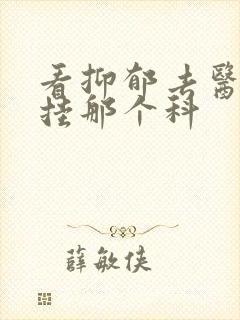 看抑郁去医院该挂那个科