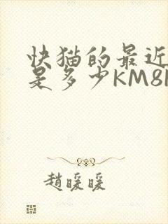 快猫的最近链接是多少KM8KW