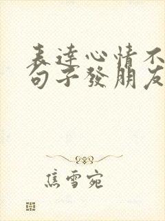 表达心情不好的句子发朋友圈简短