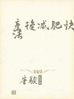 产后减肥快的方法