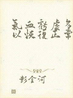 气血亏虚多久可以恢复正常