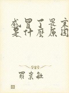 感冒了畏寒怕冷是什么原因