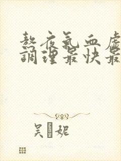 熬夜气血虚怎么调理最快最有效