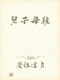 儿子母亲