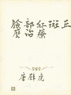 脸部红斑丘疹怎么治疗