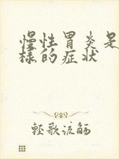 慢性胃炎是怎么样的症状