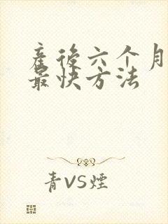 产后六个月减肥最快方法