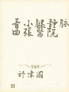 看小腿静脉血管曲张医院