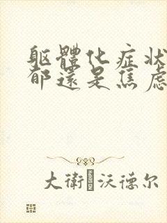躯体化症状是抑郁还是焦虑症封面