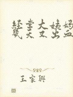 经常大姨妈走后几天又出血怎么回事封面